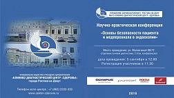 Научно-практическая конференция "Основы безопасности пациента и медперсонала в эндоскопии"